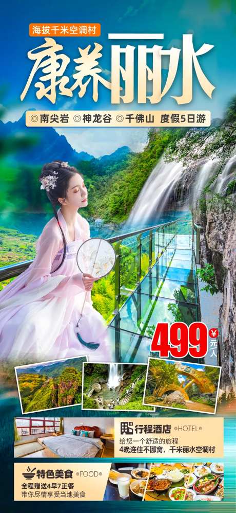 康养丽水海报-采灵感-https://www.cailinggan.com/