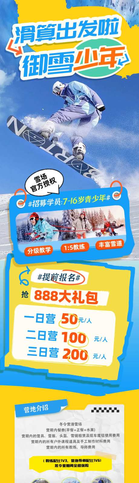 冬天滑雪训练冬令营旅游海报长图-采灵感-https://www.cailinggan.com/