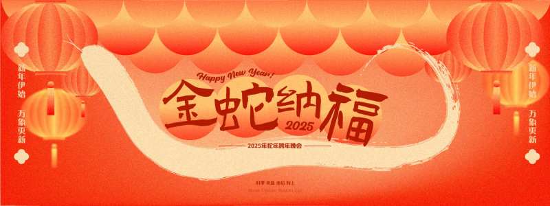 金蛇纳福主视觉-采灵感-cailinggan.com