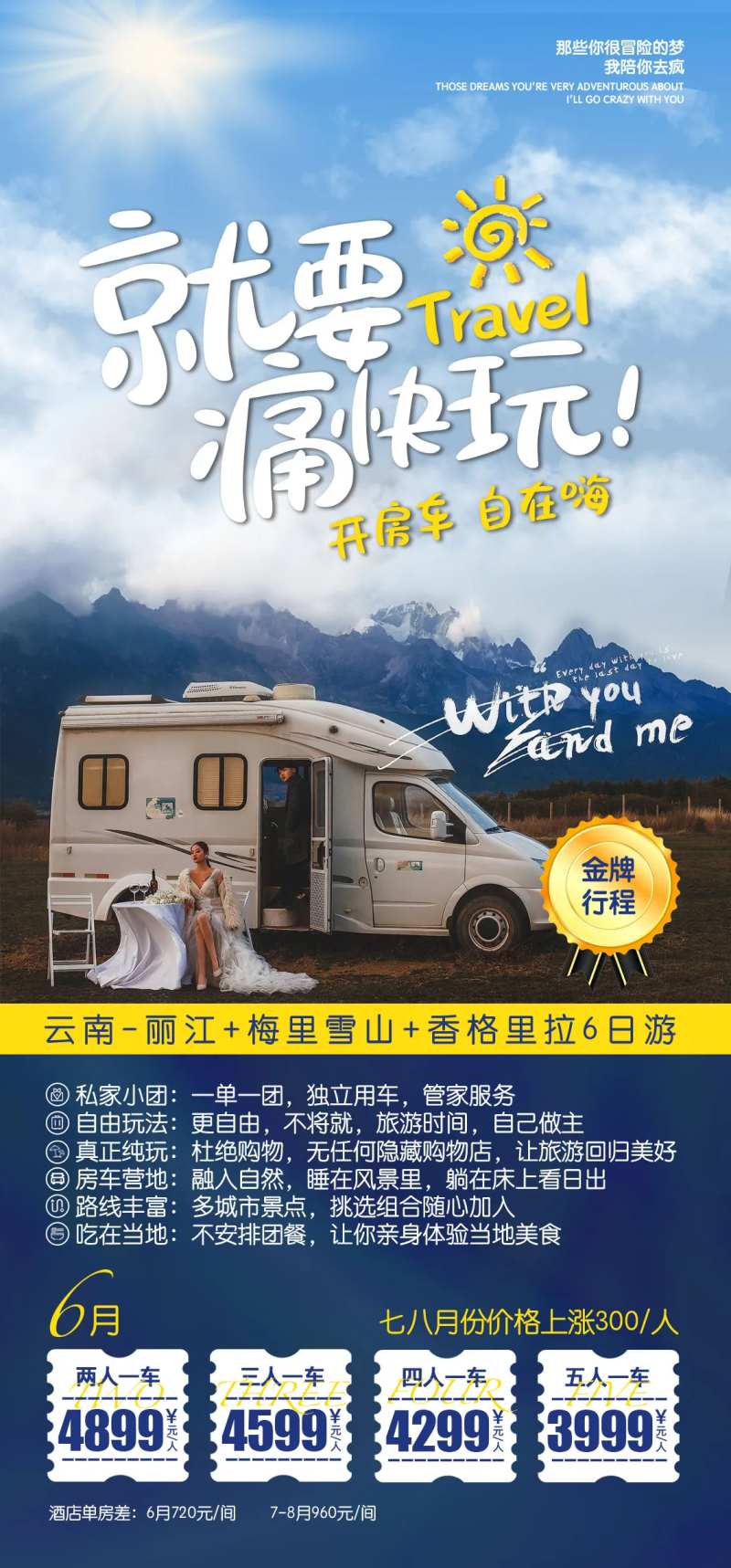 云南房车6日游海报-采灵感-cailinggan.com