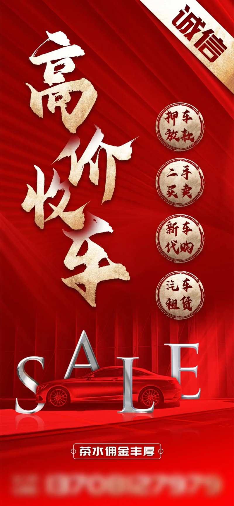 高价收车海报-采灵感-cailinggan.com