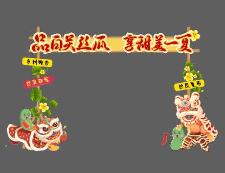 丝瓜集市活动门头-采灵感-https://www.cailinggan.com/