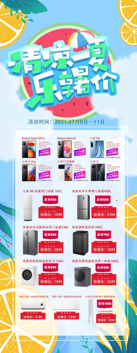 暑假西瓜清凉清爽电器长图海报-采灵感-https://www.cailinggan.com/