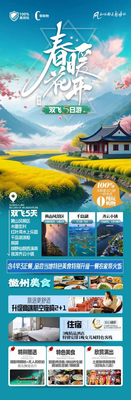 春暖花开旅游长图-采灵感-https://www.cailinggan.com/