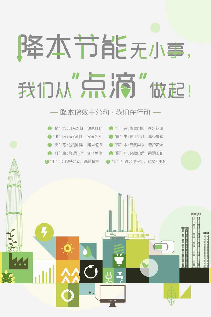 降本节能无小事我们从点滴做起-采灵感-cailinggan.com