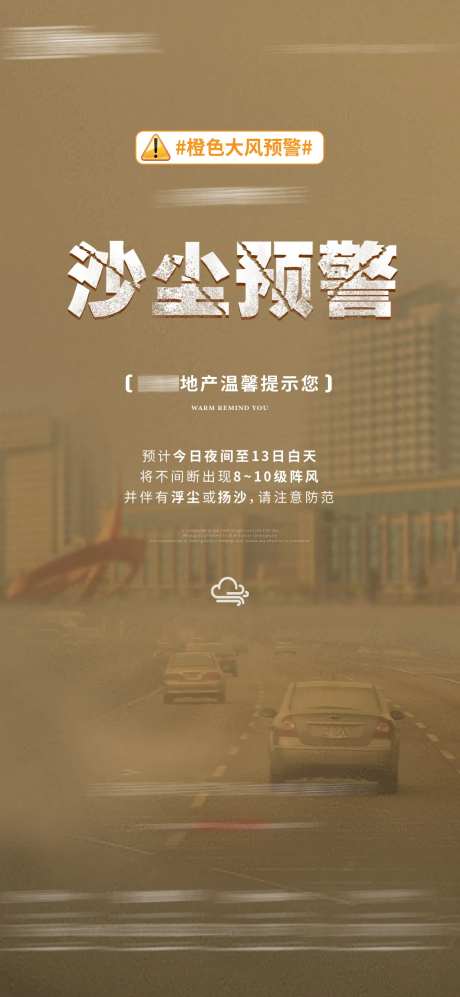 地产温馨提示沙尘暴预警-采灵感-https://www.cailinggan.com/