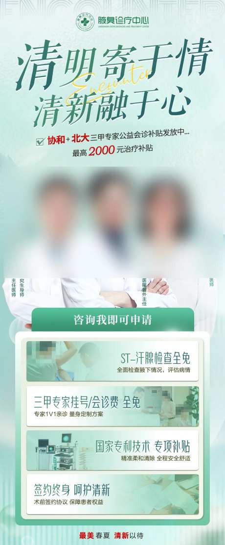 清明节清新医疗专家团海报-采灵感-https://www.cailinggan.com/