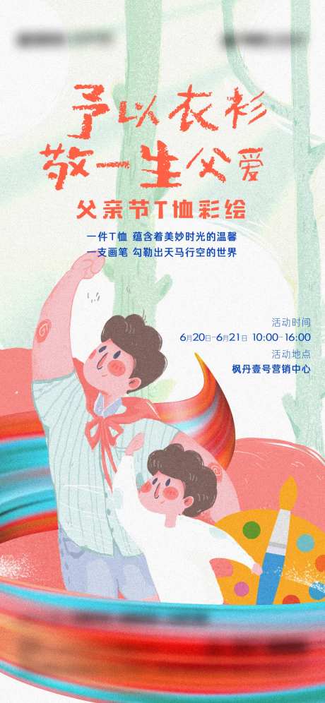 地产父亲节T恤彩绘海报-采灵感-https://www.cailinggan.com/