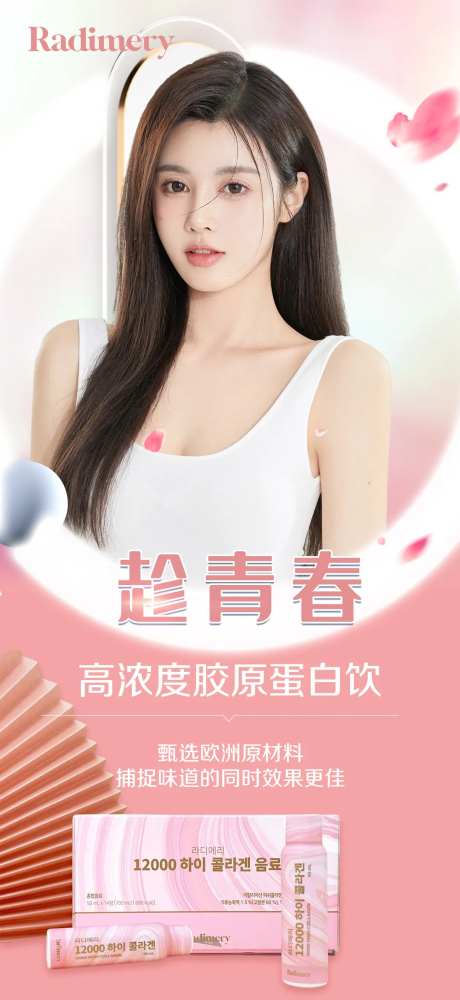 胶原蛋白饮产品海报-采灵感-https://www.cailinggan.com/