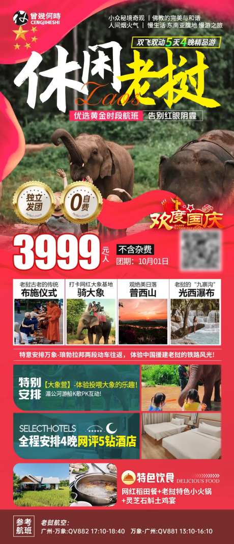 老挝国庆节旅游海报-采灵感-https://www.cailinggan.com/