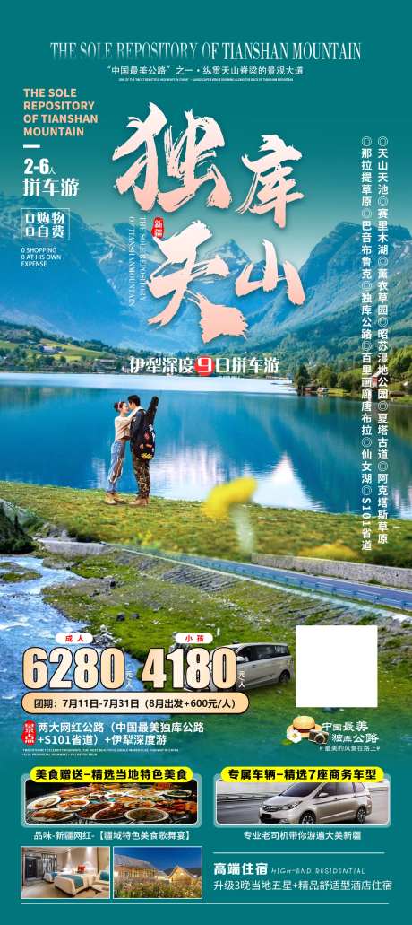 独库天山旅游海报-采灵感-https://www.cailinggan.com/