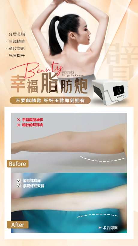 医美手臂案例海报-采灵感-https://www.cailinggan.com/