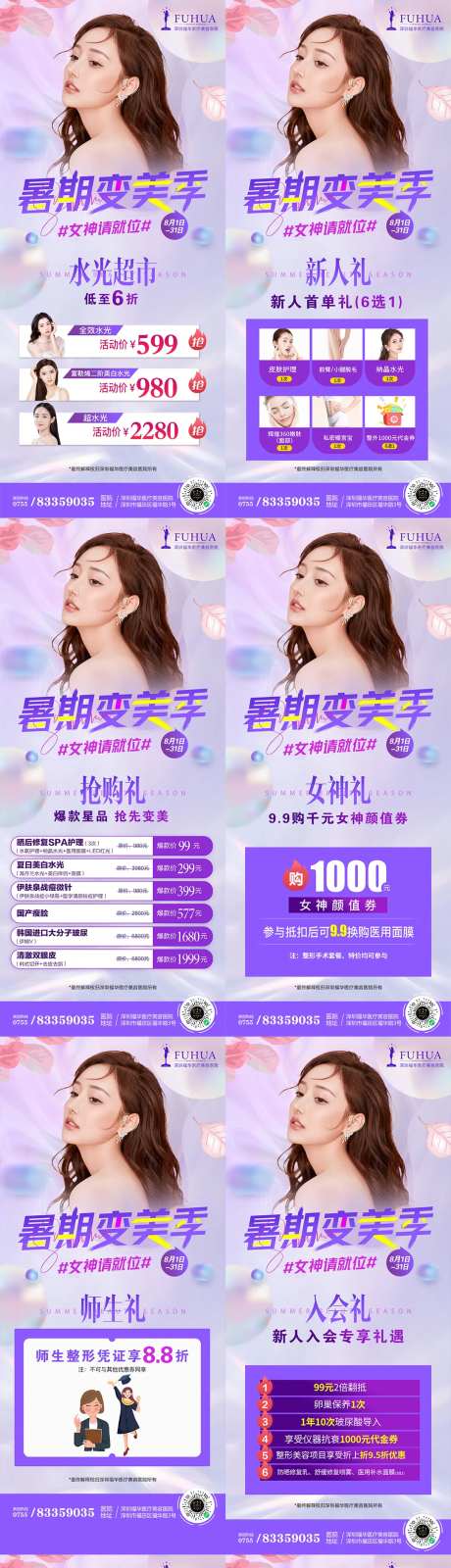 8月份医美暑期变美海报-采灵感-https://www.cailinggan.com/