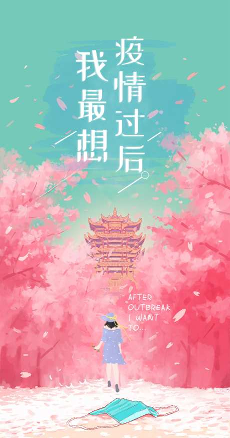 疫情过后海报-采灵感-https://www.cailinggan.com/