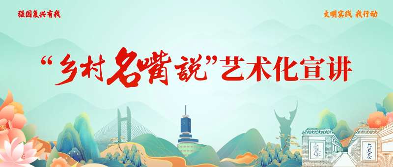 讲文明树新风文明实践活动展板主画面-采灵感-cailinggan.com