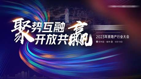 房地产会议主视觉-采灵感-https://www.cailinggan.com/