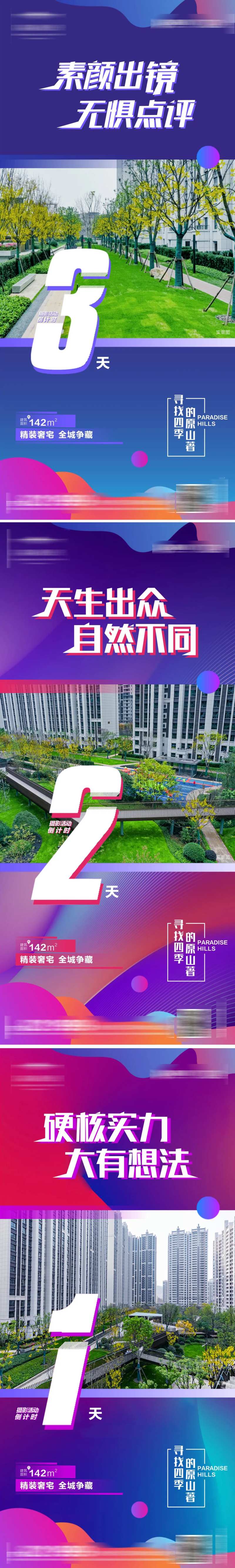 地产实景图加推宣传倒计时系列海报-采灵感-cailinggan.com