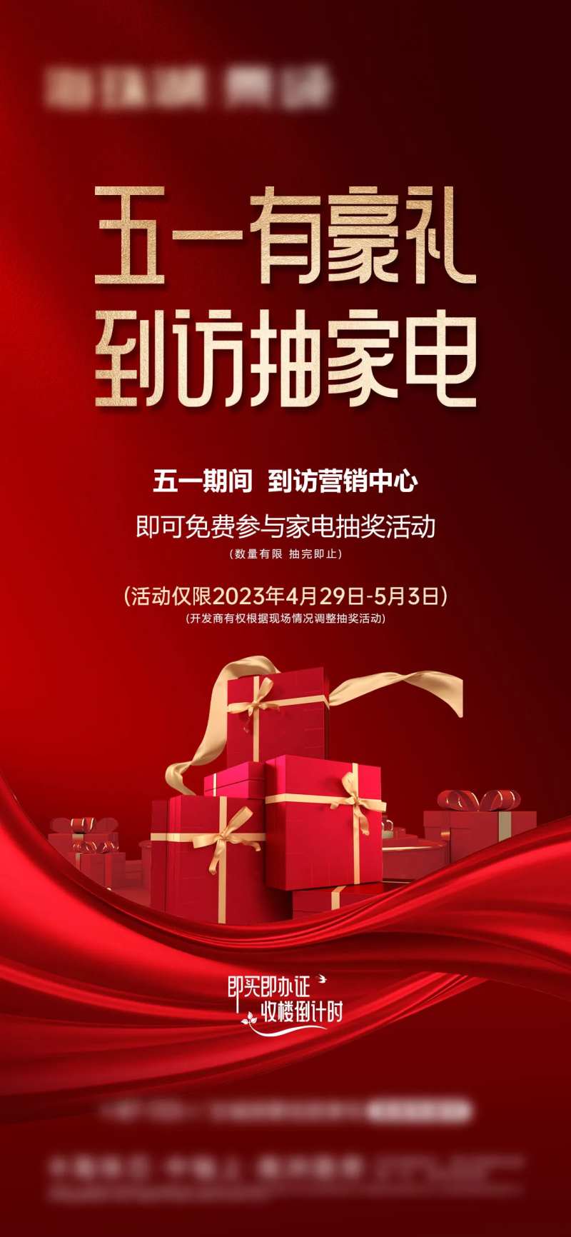 房地产家电活动海报-采灵感-cailinggan.com