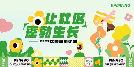 社区焕新主kv海报-采灵感-https://www.cailinggan.com/