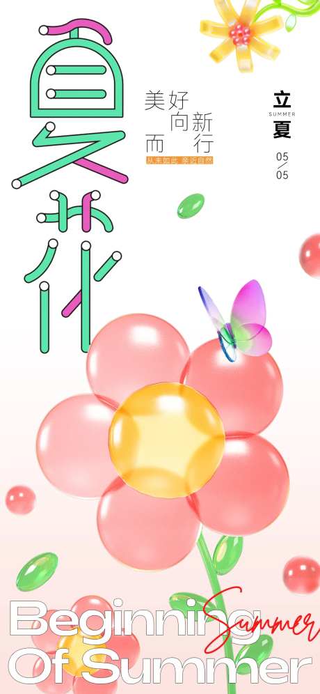 立夏节气玻璃花质感海报-采灵感-https://www.cailinggan.com/