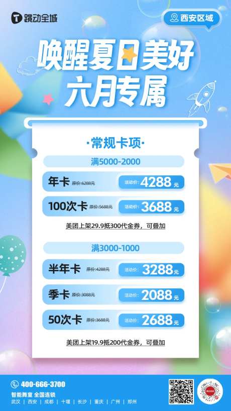 夏日专属卡项活动价格海报-采灵感-https://www.cailinggan.com/