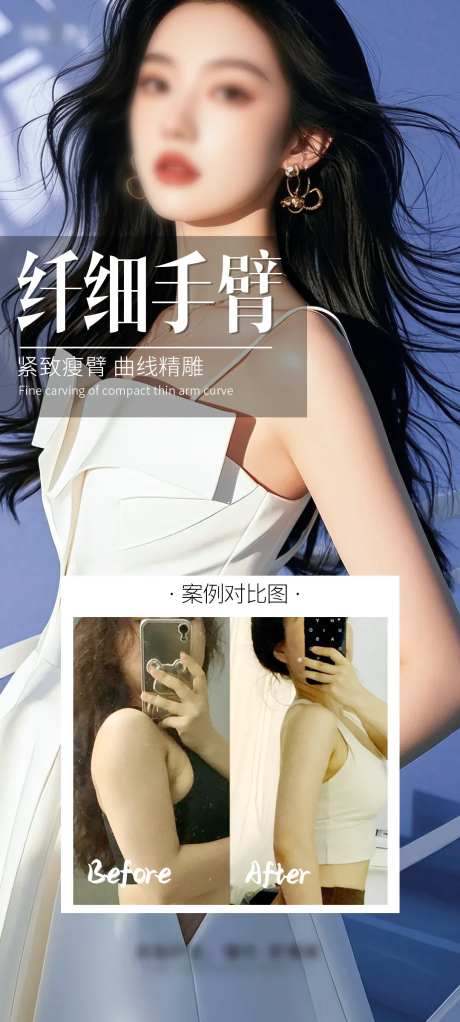 医美手臂环吸案例海报-采灵感-https://www.cailinggan.com/