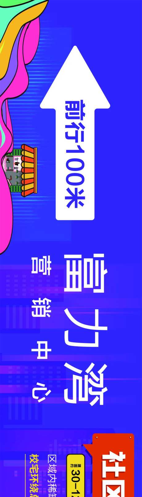 房地产围挡商铺价值点图片-采灵感-https://www.cailinggan.com/