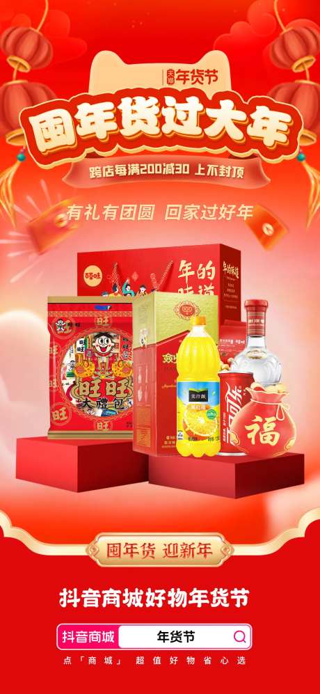 囤年货过大年海报-采灵感-https://www.cailinggan.com/