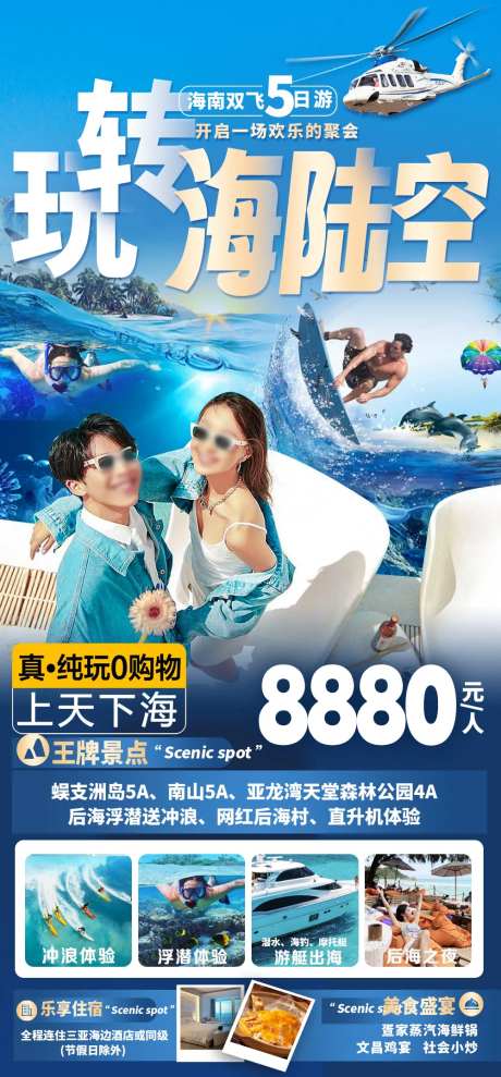 三亚玩转海陆空旅游海报-采灵感-https://www.cailinggan.com/