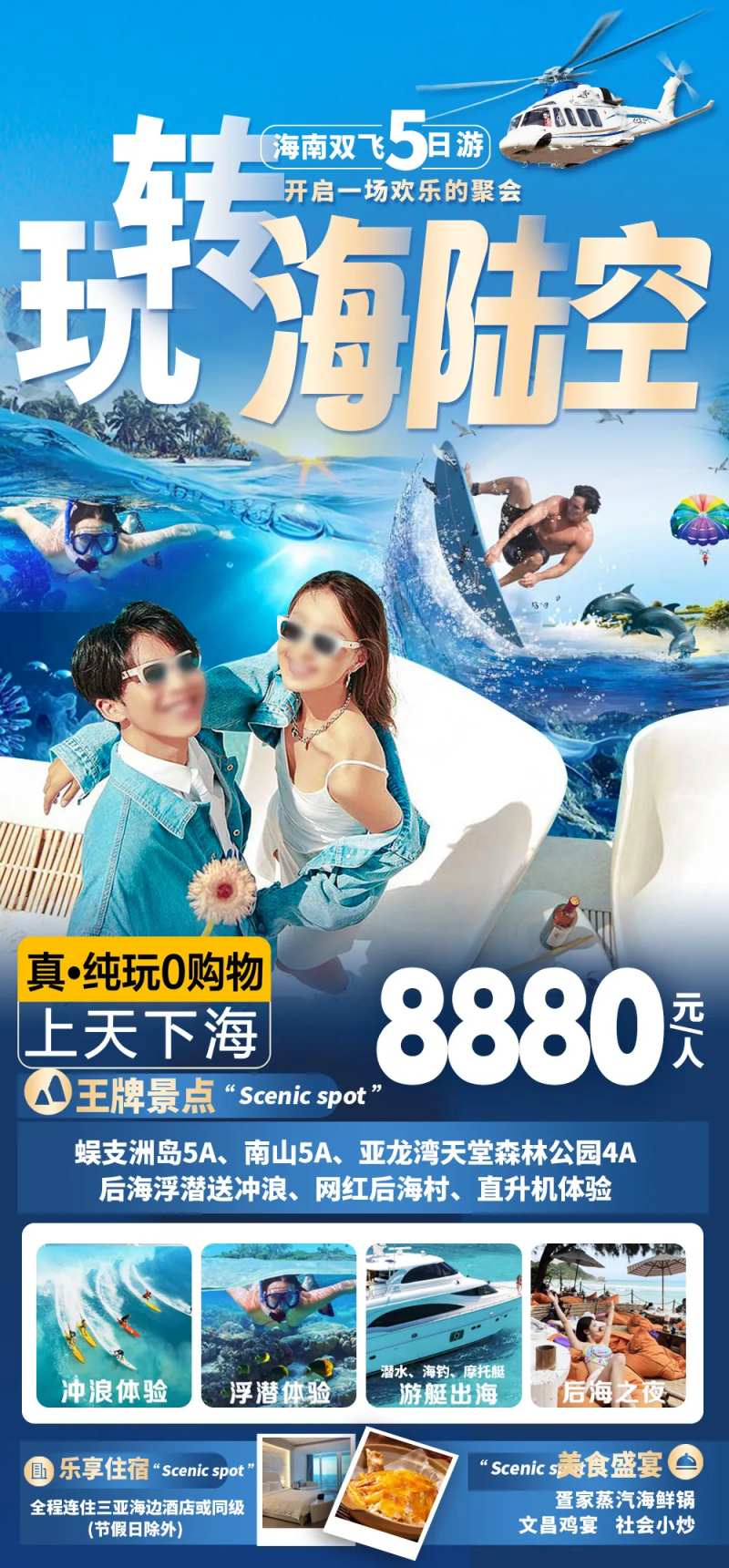 三亚玩转海陆空旅游海报-采灵感-cailinggan.com