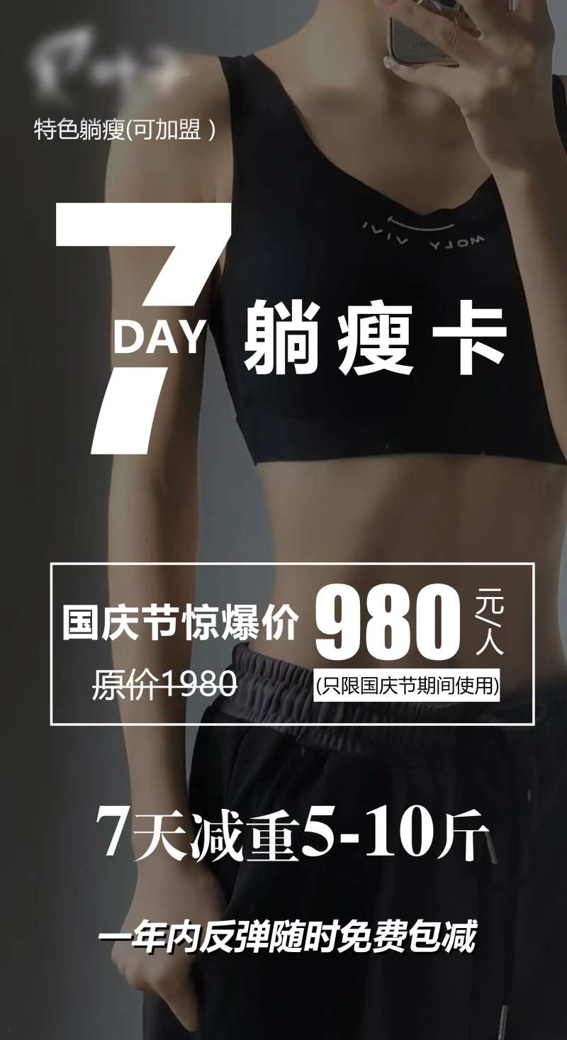 7天躺瘦卡海报                                                                                                                                                                                                 -采灵感-cailinggan.com