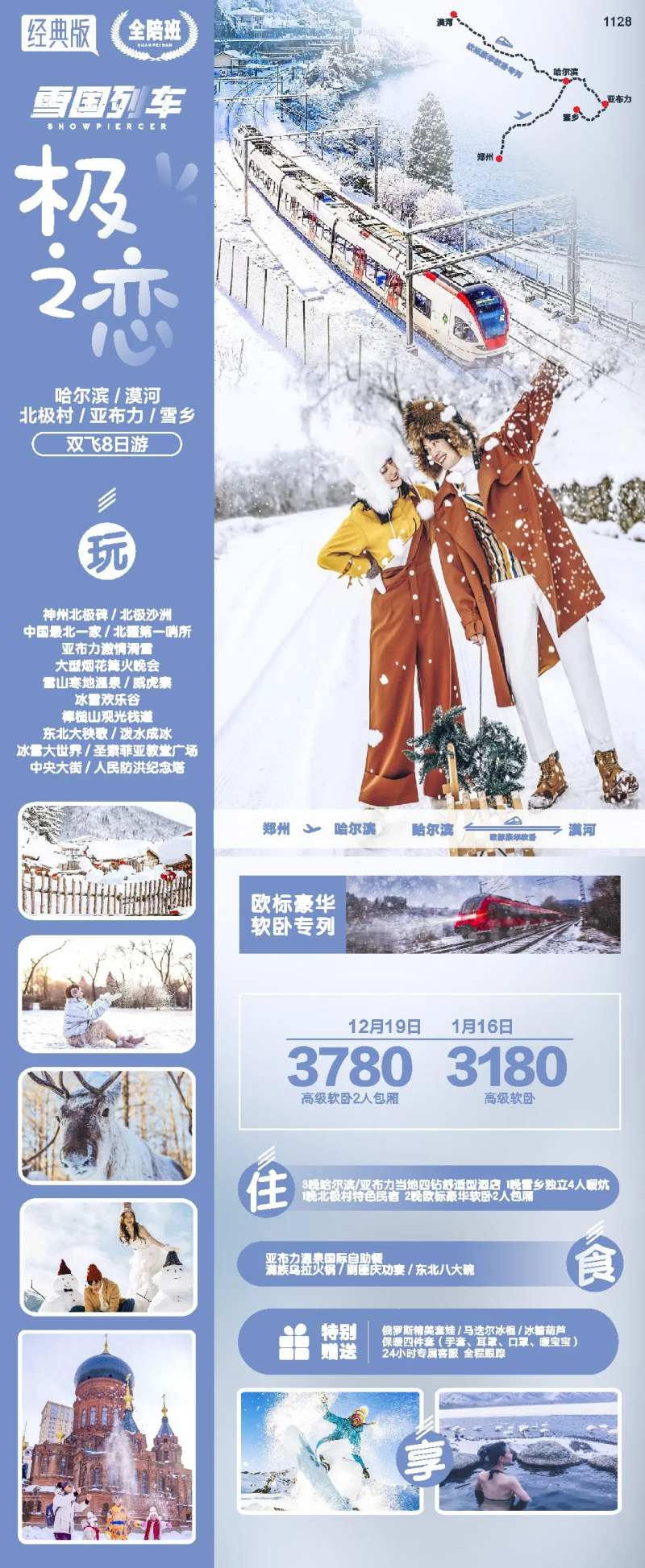 东北哈尔滨漠河旅游海报-采灵感-cailinggan.com