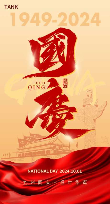 十一国庆建国海报-采灵感-https://www.cailinggan.com/