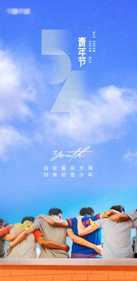 简约五四青年节青春主题海报-采灵感-https://www.cailinggan.com/