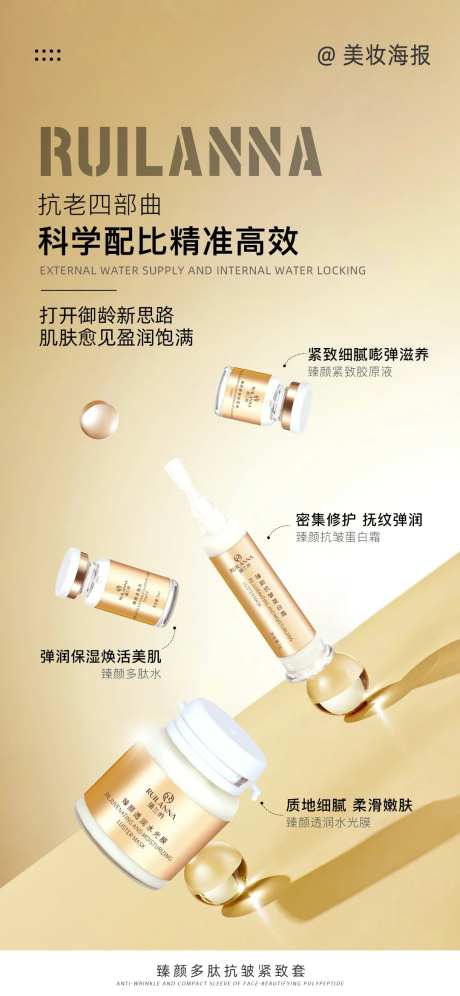 美妆抗衰产品海报-采灵感-https://www.cailinggan.com/