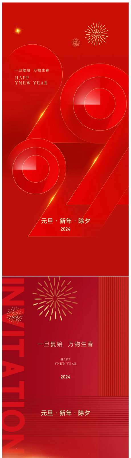 地产2024龙年元旦新年除夕海报-采灵感-https://www.cailinggan.com/