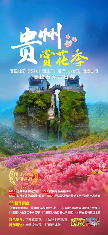 贵州赏花季旅游海报-采灵感-https://www.cailinggan.com/