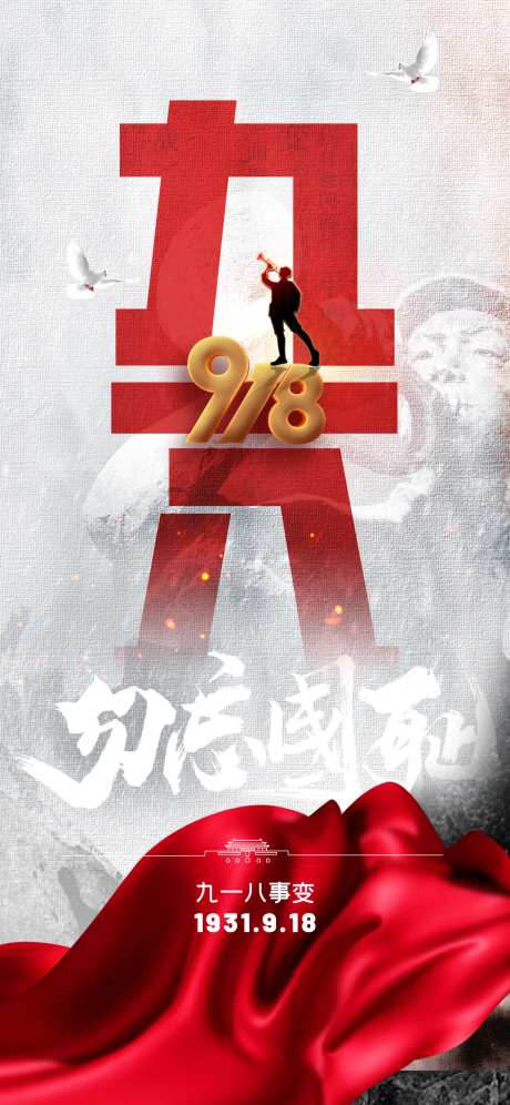 九一八纪念日海报-采灵感-https://www.cailinggan.com/