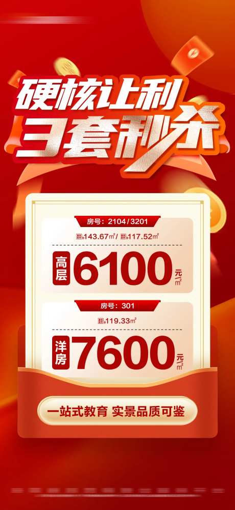 地产红色热销特价秒杀大字报海报-采灵感-https://www.cailinggan.com/