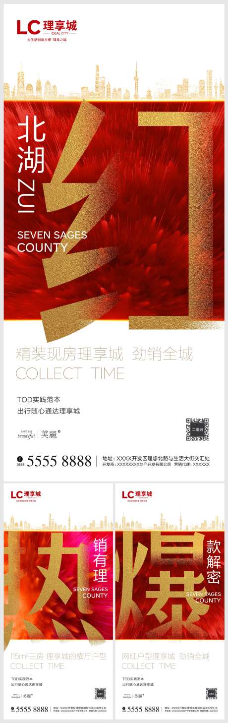 红热地产微信海报-采灵感-https://www.cailinggan.com/