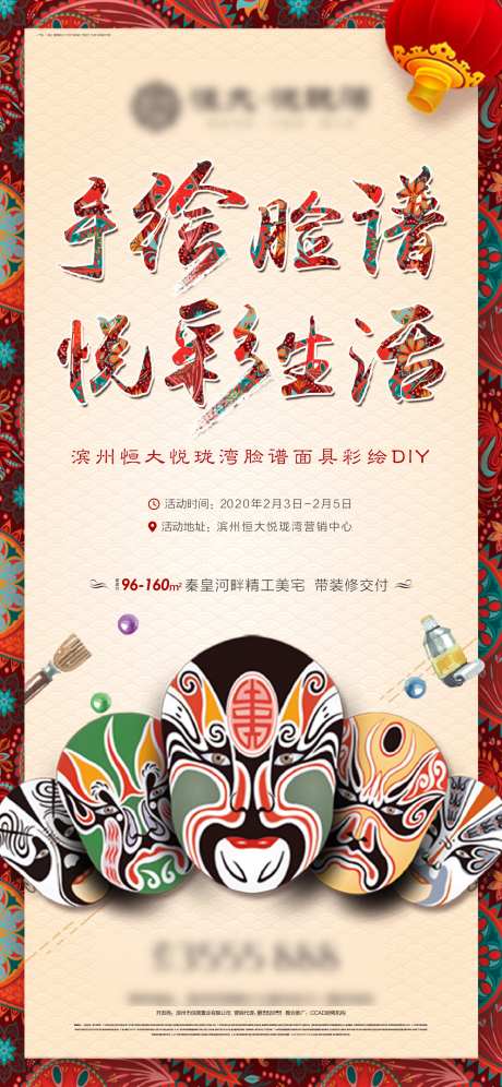 房地产手绘脸谱DIY活动海报-采灵感-https://www.cailinggan.com/