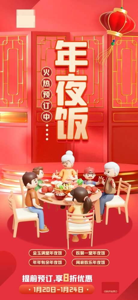 酒店年夜饭订购海报-采灵感-https://www.cailinggan.com/