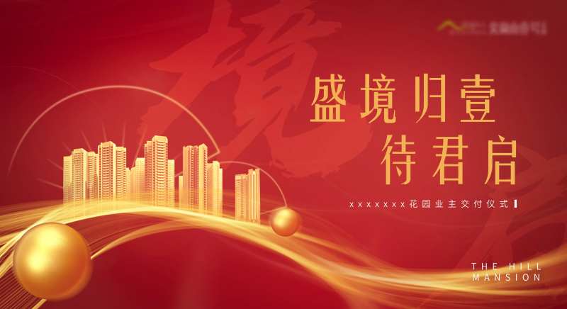 房地产入伙主画面-采灵感-cailinggan.com