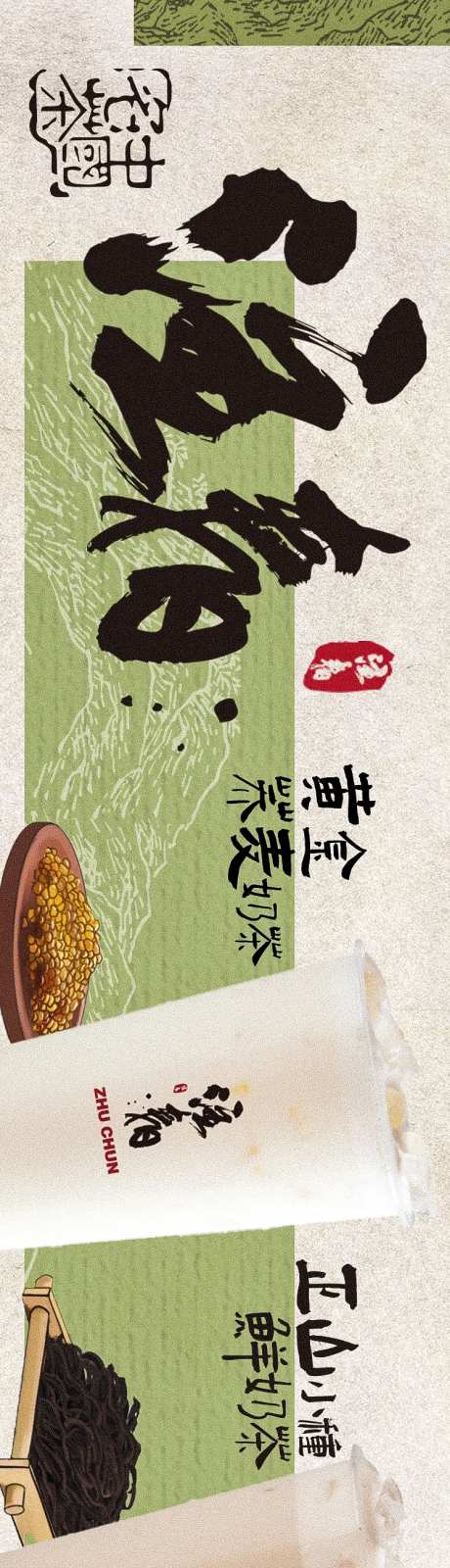中式奶茶品牌海报-采灵感-https://www.cailinggan.com/
