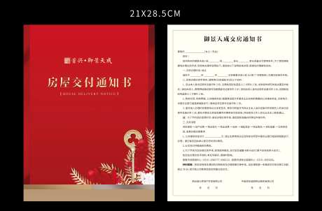 地产交房通知书-采灵感-https://www.cailinggan.com/