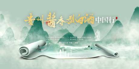 中国风山水酒类发布会活动展板-采灵感-https://www.cailinggan.com/