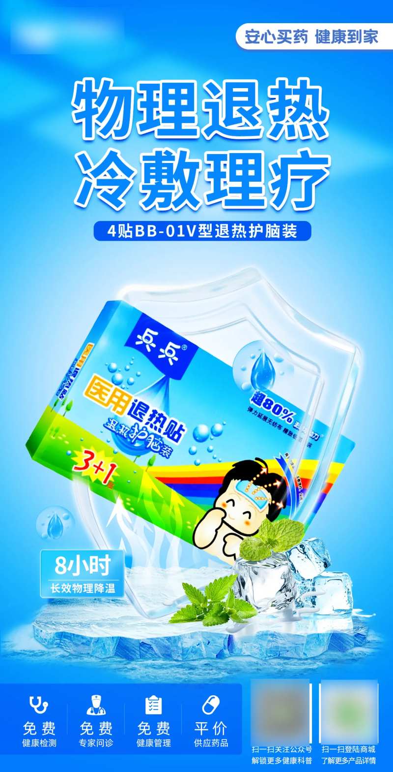 兵兵医用退热贴产品海报-采灵感-cailinggan.com