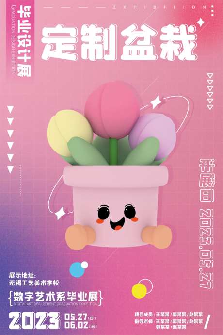 定制盆栽毕业设计展海报-采灵感-https://www.cailinggan.com/