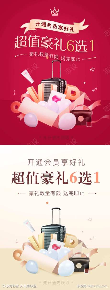开通会员六选一超值豪礼活动海报-采灵感-cailinggan.com