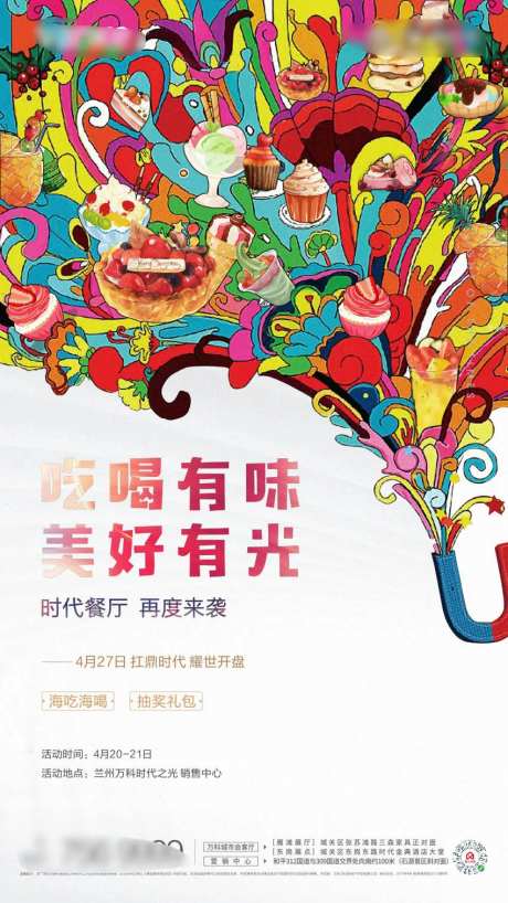 美食季生活馆海报-采灵感-https://www.cailinggan.com/